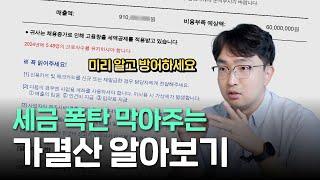 세금 폭탄 막는 가결산, 내년 세금 미리 방어하세요