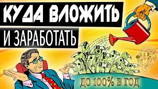 ТОП-5. Куда вложить деньги, чтобы заработать. Проверенные способы, куда инвестировать в 2025 году