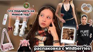 что подарить на Новый год?//распаковка вещей с Wildberries//трендовые товары с ВБ彡