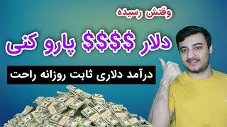 کسب درآمد دلاری از اینترنت با این سایت پول پارو کن $$ + درامد اینترنتی روزانه