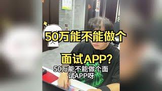 软件开发程序员被提问50万能不能做个面试APP？