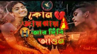 kon jaygay ar dibi agun arto porar jayga nai||কোন জায়গায় আর দিবি আগুন||bangla sad song||baulrayhan