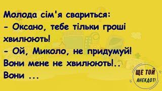 Як Молода Сiм'я Сварилася Через Грошi! Добiрка Свiжих Та Смiшних Анекдотiв!Гумор!Настрiй!