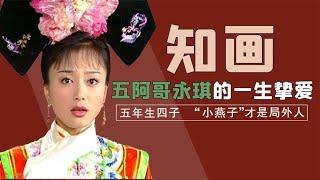 知画才是五阿哥永琪的真爱，五年生四子，"小燕子“才是局外人！【后宫二三事儿】