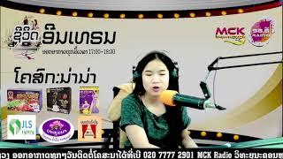 ລາຍການຊີວິດອິນເທຣນ ( MCK Radio FM 98.8Mhz ວິທະຍຸນະຄອນຫຼວງວຽງຈັນ )