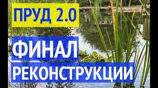 Пруд 2.0  Завершил реконструкцию своего пруда возле дома. Что получилось? Часть 6