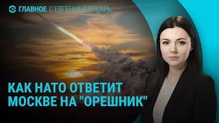 Рекордная атака дронов по Украине. Ответ НАТО на удар "Орешником". Выборы в Грузии | ГЛАВНОЕ