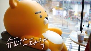 '라이언 하드캐리' 카카오프렌즈 놀이터, 정말 재밌어?