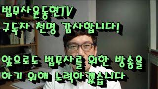 법무사윤동현TV 구독자 천명 감사합니다! 앞으로도 법무사를 위한 방송을 하기 위해 노력하겠습니다