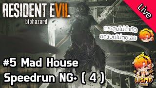ไลฟ์ #5 : Mad House Speedrun NG+ (4) แก้มือครับ | Resident Evil 7:Biohazard | LiSMF•Gaming