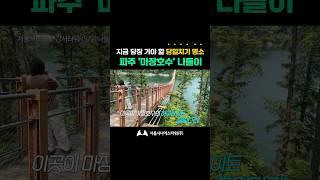지금 당장 가야 할 당일치기 명소! 파주 '마장호수' 나들이 (feat. 출렁다리)