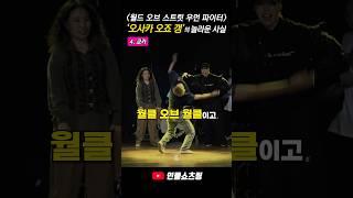 월드 오브 스우파, 오사카 오죠 갱의 놀라운 사실 4가지