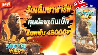 เกมสล็อต สูตรสล็อต ทดลองเล่นสล็อต  Safari Wilds : เกมซาฟารีมาแรงปังๆ