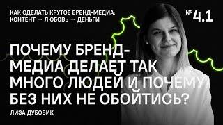 Почему бренд-медиа делают так много людей и почему без них не обойтись?