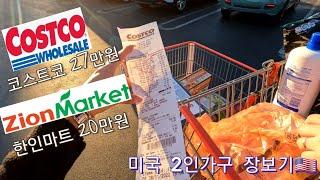 미국 장보기/ 미국 코스트코 장보기/ 미국 한인마트 장보기/ Costco & Korean Grocery shopping 주말내내 장보기