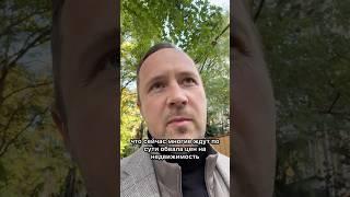 Обесценивание недвижимости в Сочи на 45% #квартирывсочи