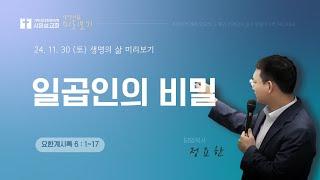 [요한계시록 6:1-17] 생명의 삶 미리보기 2024/11/30(토)