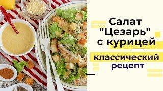 Классический салат "Цезарь" с курицей: пошаговый рецепт