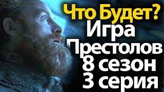 Что Будет? Слитый Сценарий 3 Серии 8 Сезона Игры Престолов