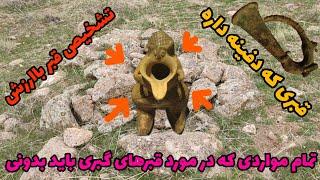 تمام نکاتی که در مورد قبور گبری باید بدونید #دفینه #گنج #زیرخاکی