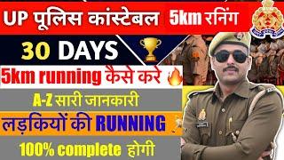 UP POLICE 5KM RUNNING TIPS | UP POLICE RUNNING DATE | UP POLICE CONSTABLE PHYSICAL  | UP POLICE