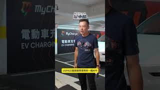 台灣大哥大 MyCharge 充電樁竟然這麼好用！？插槍即充、拔槍自動結帳！還進駐了costco賣場！