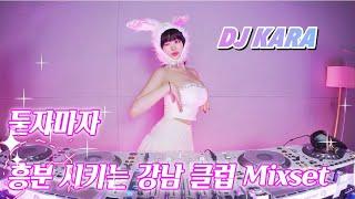 DJ KARA카라듣자마자 흥분 되는 BOUNCE 터지는 2023 강남클럽 MIXSET/ 지쳐있는 하루 텐션 올려줄게/ 뛰어KOREAN DJ