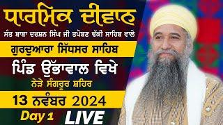 LIVE: GURMAT SMAGAM  - Vill. UBHAWAL Near Sangrur -  13 NOV 2024 - SANT BABA DARSHAN SINGH JI