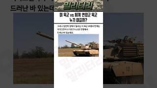 천조국의 본토를 침공한다면? 미국 VS 전세계 육군 군사력 비교