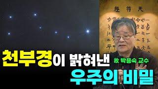 세계를 다스린 천부경과 천문학의 연결고리 #2 | 단기고사, 천부경 풀이, 천문도 |  고대사 연구가 故 박용숙 교수 | 다시보는 국민강좌 159회