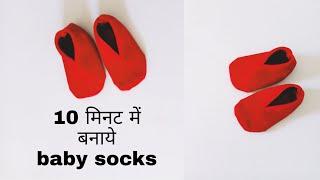 आसान तरीके से बनाये बेबी जुराब // How to make baby mittens at home //baby socks making by Kavita ...