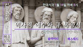 역사적 예수와 큐 복음서(토론)