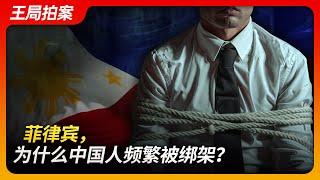 State of Play in China：Philippines, Why Are Chinese People Frequently Kidnapped?