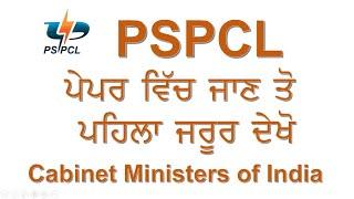 PSPCL Special GK Topic-Cabinet Ministers of India for LDC, JE, RA, IA, Superintendent