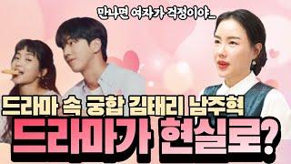 스물 다섯 스물 하나 남주혁 김태리 궁합 Nam Joo Hyuk and Kim Tae Ri are compatible (Eng/Sub)