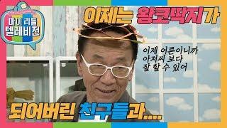 [마이리틀텔레비전1] 코딱지 친구들 안녕! 동심의 끝! 색종이 아저씨 김영만의 영맨 티비