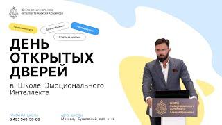 День открытых дверей в Школе Эмоционального Интеллекта