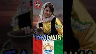 Талыши - загадка Азербайджана. #history #shorts_video #shortsyoutube #интересныефакты