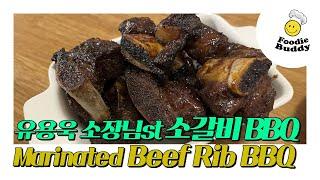 ep8. 유용욱바베큐연구소 st 소갈비 바베큐 / 소갈비 BBQ 레시피 / Marinated Beef Rib BBQ / Korean BBQ