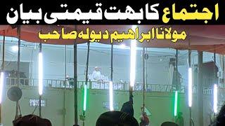 MashaALLAH Lajawab Qeemti Molana Ibrahim Dewla Sahab Video Ijtema Bayan 2024 | Bayanat Clips