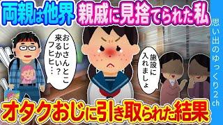 【2ch感動】親を亡くし施設に入れられそうになった私…独身のオタクおじと暮らした結果…