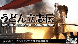 『Mount & Blade II: Bannerlord』うどん立志伝．1【うどんの野望】マウント＆ブレイド2