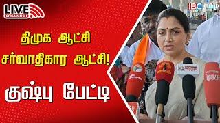 LIVE: Actress Kushboo Press Meet | BJP | Anna University Issue | Annamalai | DMK | IBC Tamil