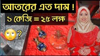 আতর এত দামি কেন? ২৫ লক্ষ = ১ কেজি!  Why Attar is so expensive? #HistoryByNazninKhan