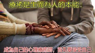 療癒是生而為人的本能：成為自己的心理療癒師，首先要接受自己