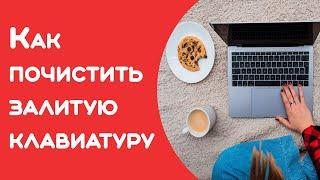 Как восстановить залитую клавиатуру | #AsusVivobookF512j