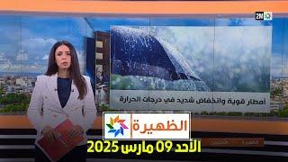 الظهيرة : الأحد 09 مارس 2025