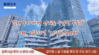 절대 투자하면 안되는 수익형 부동산 2편. 업무시설 '지식산업센터'  /업무시설 유형별 특징과 유의사항