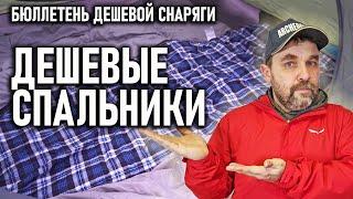 Дешевые спальники. Как выбрать? Бюллетень недорогого снаряжения