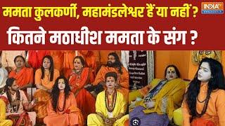 Mamta Kulkarni Mahamandleshwar News: ममता कुलकर्णी पर क्या अखाड़े भी बंट गए ? Lakshmi Narayan